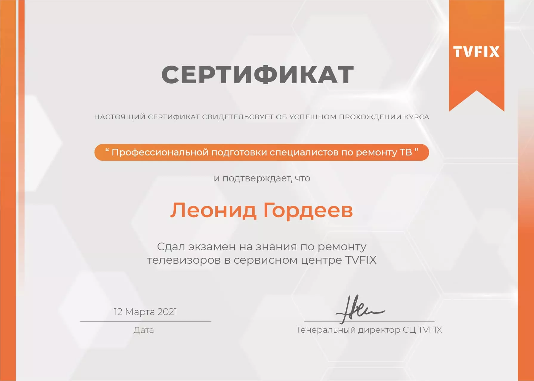 Леонид Гордеев сертификат телемастера