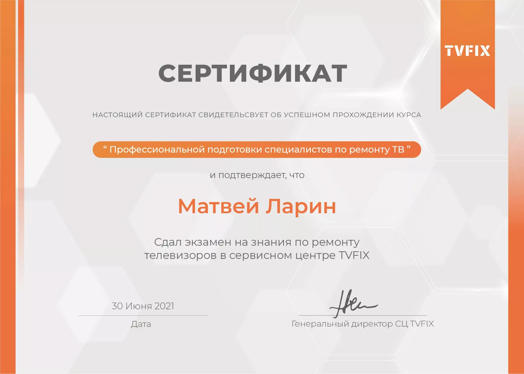 Матвей Ларин сертификат телемастера